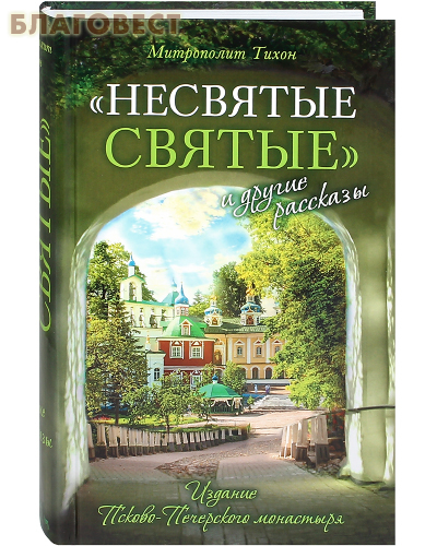 Несвятые святые и другие рассказы. Митрополит Тихон (Шевкунов)