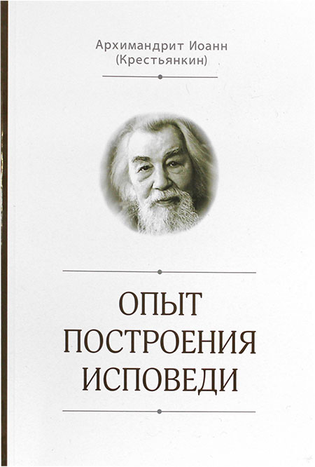 Опыт построения исповеди. Архимандрит Иоанн Крестьянкин