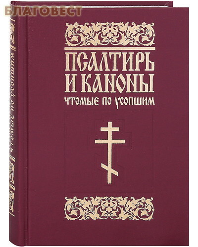 Псалтирь и каноны чтомые по усопшим. Русский шрифт