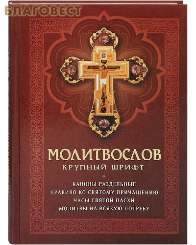 Молитвослов с раздельными канонами и правилом ко Святому Причащению. Крупный шрифт