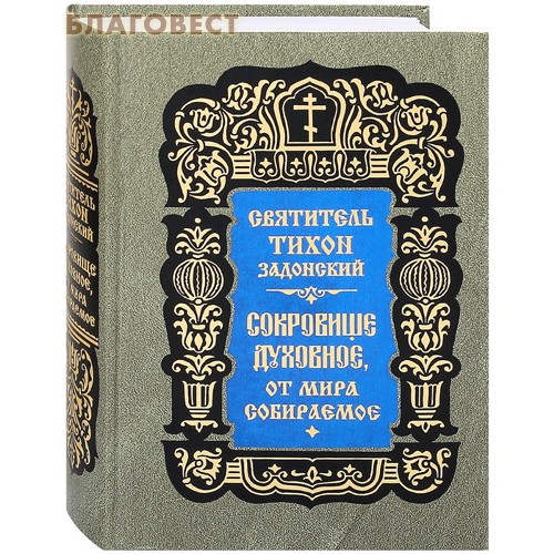 Сокровище духовное, от мира собираемое. Святитель Тихон Задонский