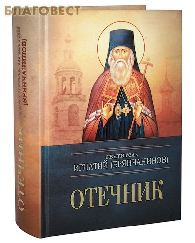 Отечник. Святитель Игнатий (Брянчанинов)