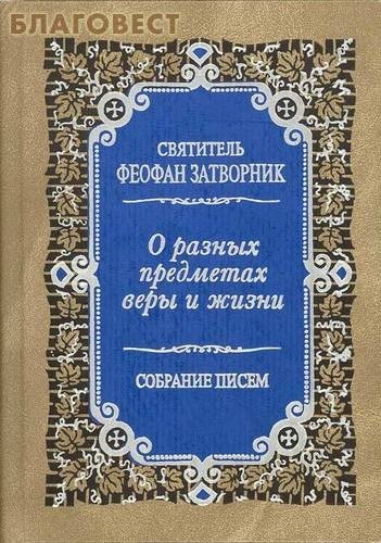 О разных предметах веры и жизни. Собрание писем. Святитель Феофан Затворник