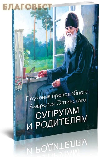 Поучения преподобного Амвросия Оптинского супругам и родителям