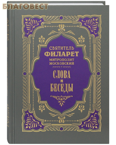 Слова и беседы. Святитель Филарет, митрополит Московский