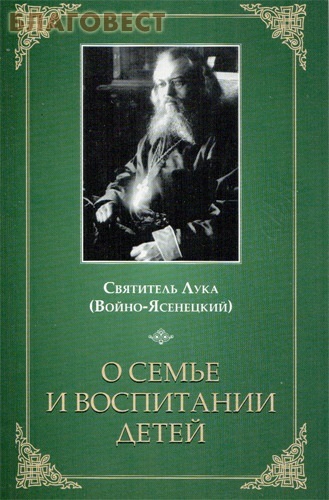 О семье и воспитании детей. Святитель Лука (Войно-Ясенецкий)