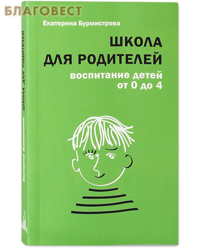 Школа для родителей. Воспитание детей от 0 до 4. Екатерина Бурмистрова