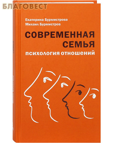 Современная семья. Психология отношений. Екатерина Бурмистрова. Михаил Бурмистров