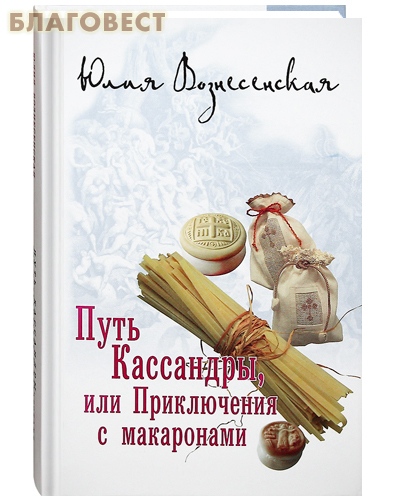 Путь Кассандры, или Приключения с макаронами. Юлия Вознесенская