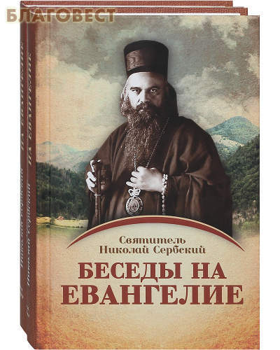 Беседы на Евангелие. Комплект в 2-х томах. Святитель Николай Сербский