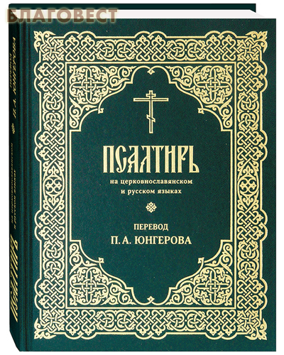 Псалтирь на церковнославянском и русском языках. Перевод П. А. Юнгерова