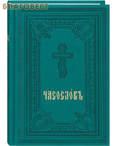 Часослов. Церковно- славянский шрифт