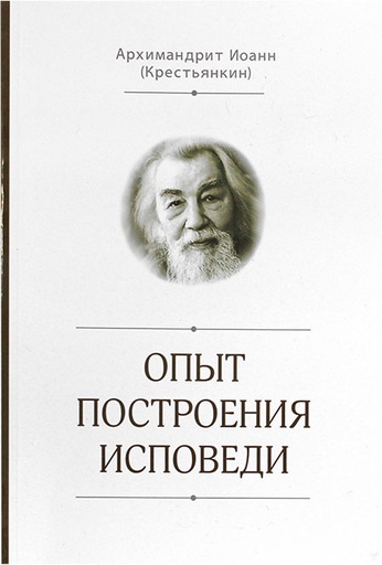 [38660] Опыт построения исповеди. Архимандрит Иоанн Крестьянкин