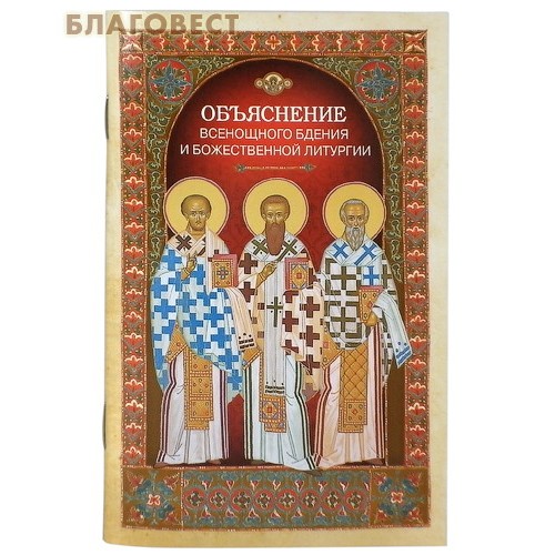 [19508] Объяснение всенощного бдения и Божественной литургии