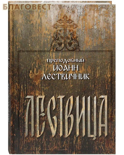 [13002] Лествица. Преподобный Иоанн Лествичник