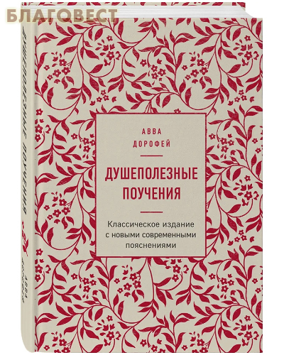 [36720] Душеполезные поучения. Классическое издание с новыми современными пояснениями. Авва Дорофей