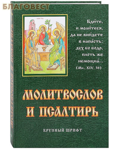 [06267] Молитвослов и псалтирь. Крупный, русский шрифт