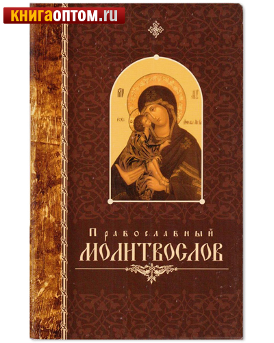 [34051] Православный молитвослов. Русский крупный шрифт