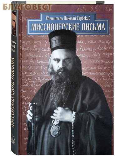 [12968] Миссионерские письма. Святитель Николай Сербский