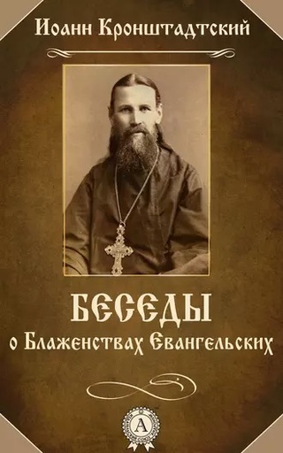 [38532] Беседа о блаженствах евангельских. Святой праведный Иоанн Кронштадтский