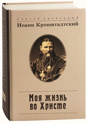 [10409] Моя жизнь во Христе. Святой праведный Иоанн Кронштадтский