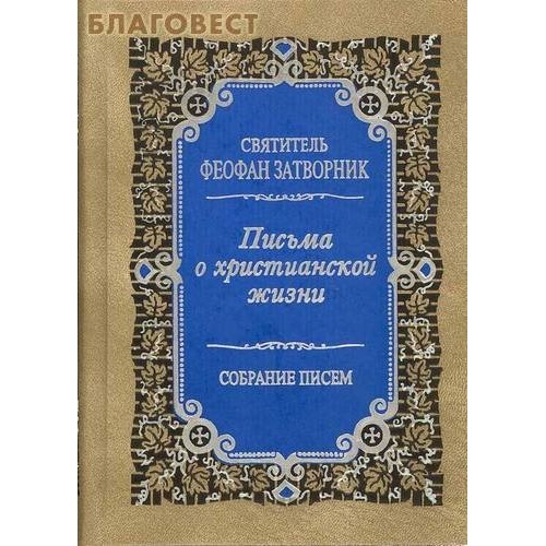 [10783] Письма о христианской жизни. Собрание писем. Святитель Феофан Затворник