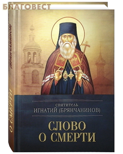 [19777] Слово о смерти. Святитель Игнатий (Брянчанинов)