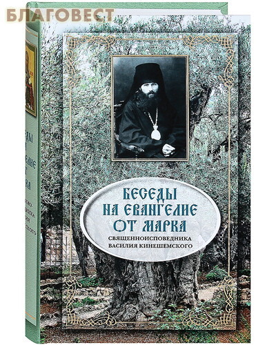 [12114] Беседы на Евангелие от Марка. Священномученик Василий Кинешемский