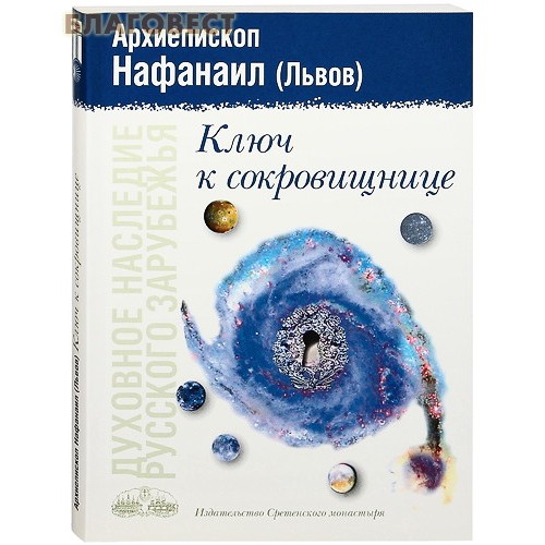 [10906] Ключ к сокровищнице. Архиепископ Нафанаил (Львов)