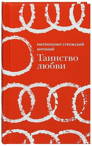 [23732] Таинство любви. Митрополит Сурожский Антоний