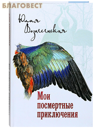 [15938] Мои посмертные приключения. Юлия Вознесенская