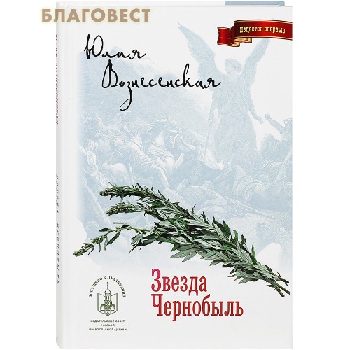 [27183] Звезда Чернобыль. Юлия Вознесенская